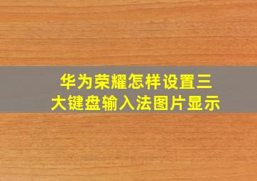 华为荣耀怎样设置三大键盘输入法图片显示