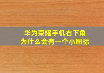 华为荣耀手机右下角为什么会有一个小图标