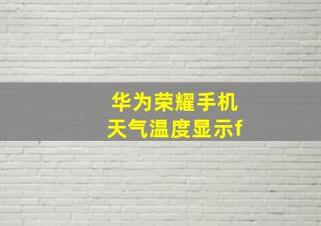 华为荣耀手机天气温度显示f