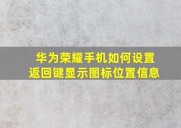 华为荣耀手机如何设置返回键显示图标位置信息