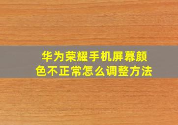 华为荣耀手机屏幕颜色不正常怎么调整方法