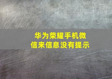 华为荣耀手机微信来信息没有提示