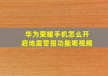 华为荣耀手机怎么开启地震警报功能呢视频