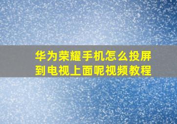 华为荣耀手机怎么投屏到电视上面呢视频教程