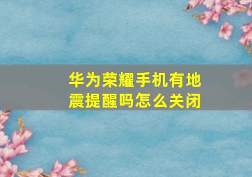 华为荣耀手机有地震提醒吗怎么关闭