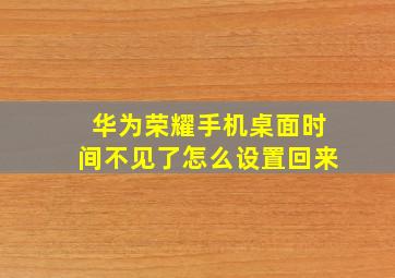 华为荣耀手机桌面时间不见了怎么设置回来