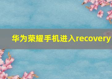 华为荣耀手机进入recovery