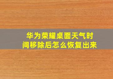 华为荣耀桌面天气时间移除后怎么恢复出来