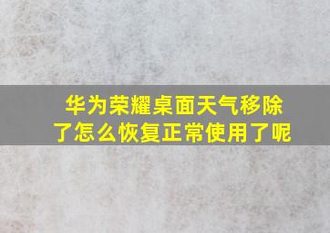 华为荣耀桌面天气移除了怎么恢复正常使用了呢