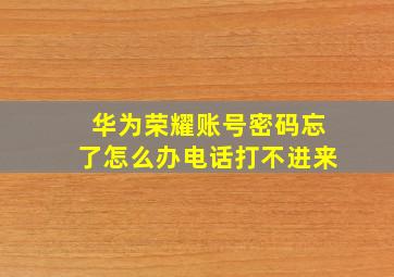 华为荣耀账号密码忘了怎么办电话打不进来