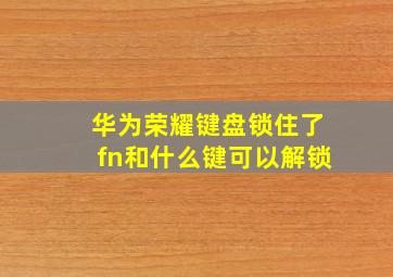 华为荣耀键盘锁住了fn和什么键可以解锁