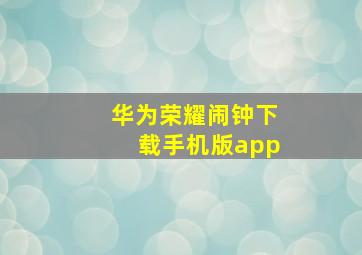 华为荣耀闹钟下载手机版app