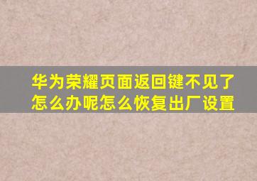 华为荣耀页面返回键不见了怎么办呢怎么恢复出厂设置