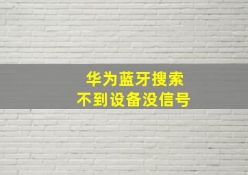 华为蓝牙搜索不到设备没信号