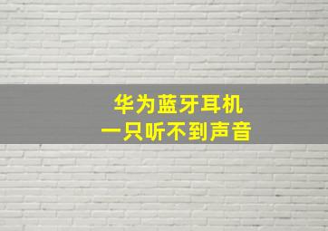 华为蓝牙耳机一只听不到声音