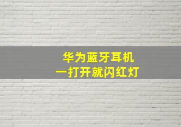 华为蓝牙耳机一打开就闪红灯