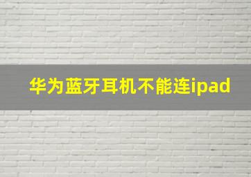 华为蓝牙耳机不能连ipad