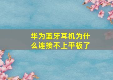 华为蓝牙耳机为什么连接不上平板了