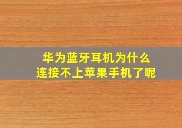 华为蓝牙耳机为什么连接不上苹果手机了呢