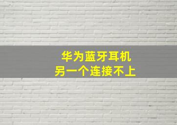 华为蓝牙耳机另一个连接不上