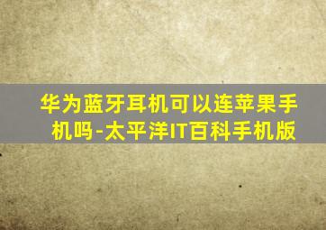 华为蓝牙耳机可以连苹果手机吗-太平洋IT百科手机版