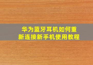 华为蓝牙耳机如何重新连接新手机使用教程