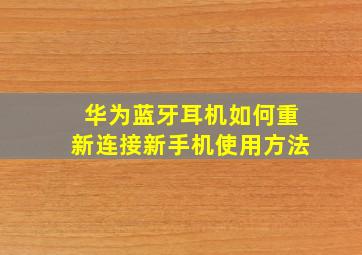 华为蓝牙耳机如何重新连接新手机使用方法