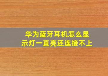 华为蓝牙耳机怎么显示灯一直亮还连接不上