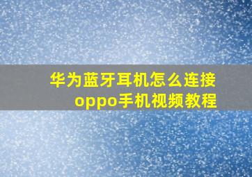 华为蓝牙耳机怎么连接oppo手机视频教程