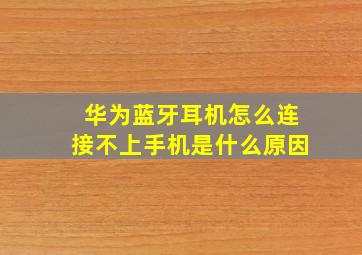 华为蓝牙耳机怎么连接不上手机是什么原因