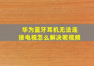 华为蓝牙耳机无法连接电视怎么解决呢视频