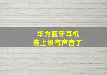 华为蓝牙耳机连上没有声音了