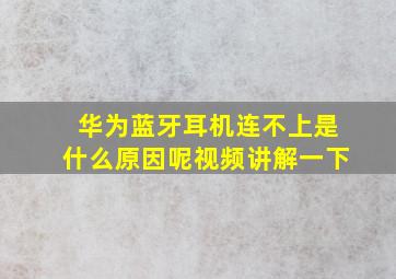 华为蓝牙耳机连不上是什么原因呢视频讲解一下