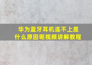 华为蓝牙耳机连不上是什么原因呢视频讲解教程