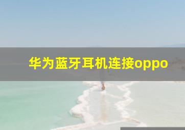 华为蓝牙耳机连接oppo