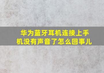 华为蓝牙耳机连接上手机没有声音了怎么回事儿