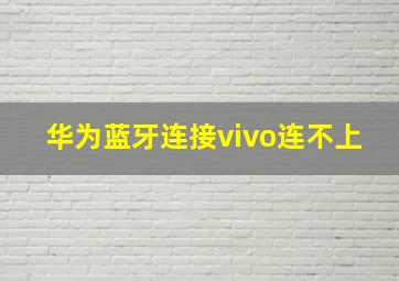 华为蓝牙连接vivo连不上