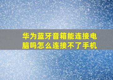 华为蓝牙音箱能连接电脑吗怎么连接不了手机