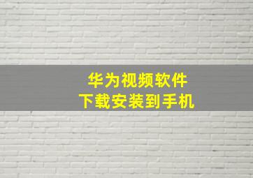 华为视频软件下载安装到手机