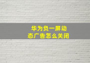 华为负一屏动态广告怎么关闭