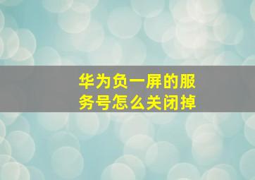 华为负一屏的服务号怎么关闭掉