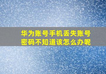 华为账号手机丢失账号密码不知道该怎么办呢