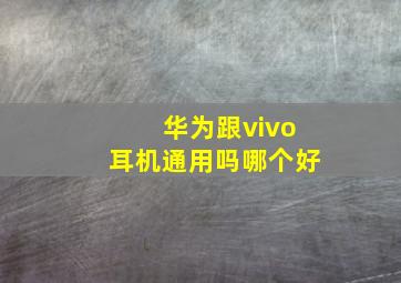 华为跟vivo耳机通用吗哪个好