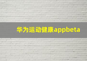 华为运动健康appbeta