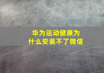 华为运动健康为什么安装不了微信