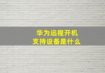 华为远程开机支持设备是什么