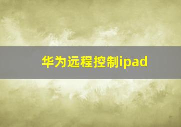 华为远程控制ipad