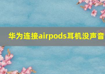 华为连接airpods耳机没声音