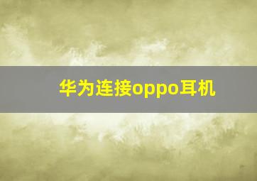 华为连接oppo耳机