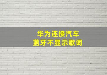 华为连接汽车蓝牙不显示歌词